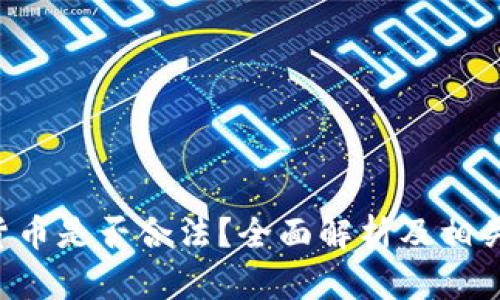 SEC加密货币是否合法？全面解析及相关问题探讨
