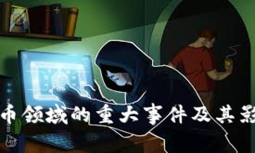 加密货币领域的重大事件及其影响分析