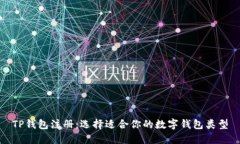 TP钱包注册：选择适合你的