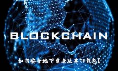 如何安全地下载老版本T
