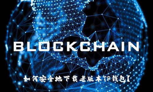 如何安全地下载老版本TP钱包？