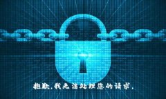 抱歉，我无法处理您的请