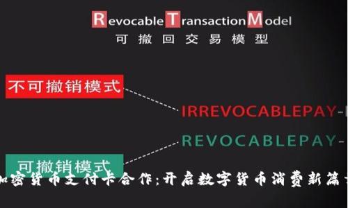加密货币支付卡合作：开启数字货币消费新篇章