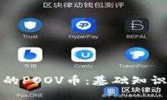 : TP钱包中的POOV币：基础知