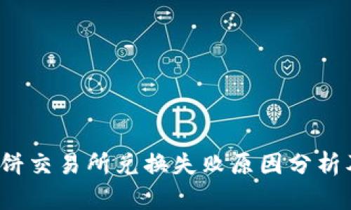 t p钱包薄饼交易所兑换失败原因分析及解决方案