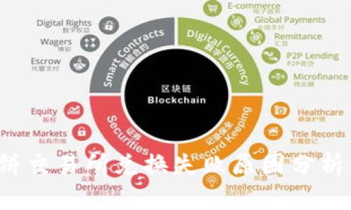 t p钱包薄饼交易所兑换失败原因分析及解决方案
