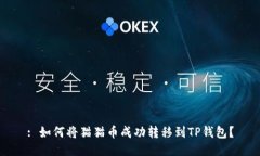 : 如何将猫猫币成功转移到