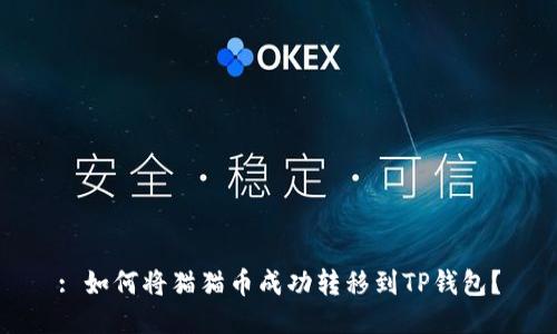 : 如何将猫猫币成功转移到TP钱包？