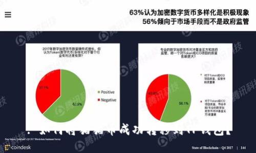 : 如何将猫猫币成功转移到TP钱包？
