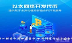 深入探索令牌加密货币：