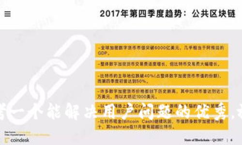 思考一个能解决用户问题的优秀，放进