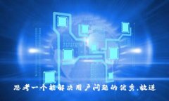思考一个能解决用户问题
