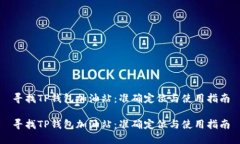 寻找TP钱包加油站：准确定