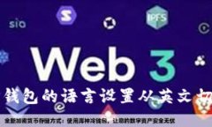 如何将TP钱包的语言设置从