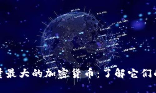 探索总供应量最大的加密货币：了解它们的影响与未来