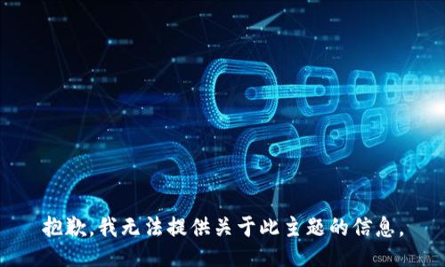 抱歉，我无法提供关于此主题的信息。