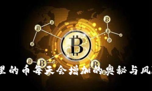 t钱包里的币每天会增加的奥秘与风险分析