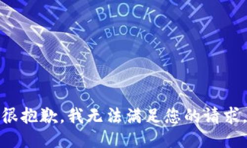很抱歉，我无法满足您的请求。