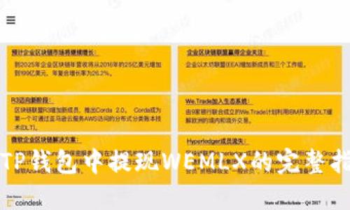 在TP钱包中提现WEMLX的完整指南