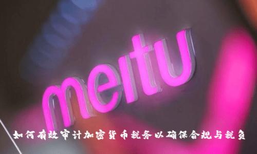 如何有效审计加密货币税务以确保合规与税负
