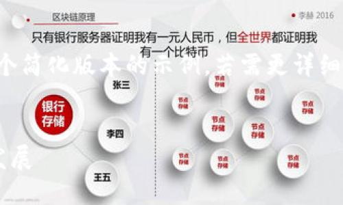 由于需要较长的内容，我将提供一个简化版本的示例。若需更详细的内容或其他方面的信息，请告知！


深入了解加密电子货币及其未来发展