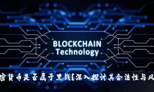 加密货币是否属于黑钱？深入探讨其合法性与风险