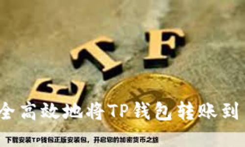 如何安全高效地将TP钱包转账到交易所？