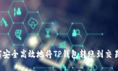 如何安全高效地将TP钱包转