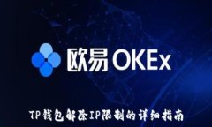    TP钱包解除IP限制的详细