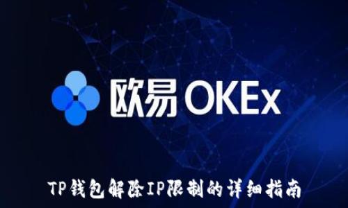    
TP钱包解除IP限制的详细指南