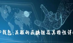TP钱包：关联的区块链及其