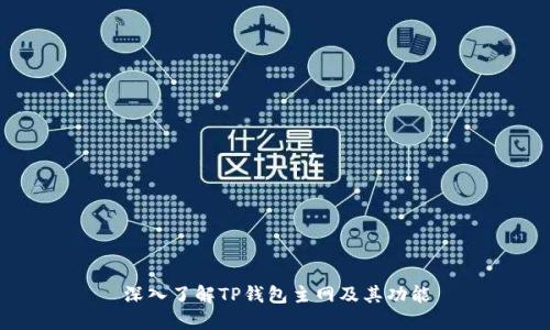 深入了解TP钱包主网及其功能