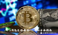t p钱包支持存储FIL币的全