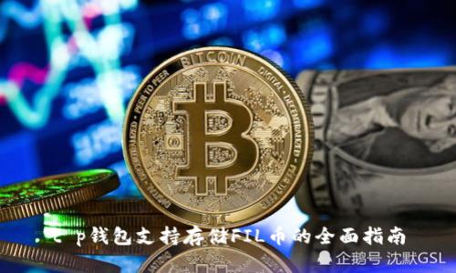 t p钱包支持存储FIL币的全面指南