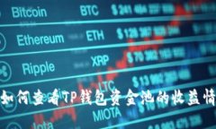 : 如何查看TP钱包资金池的