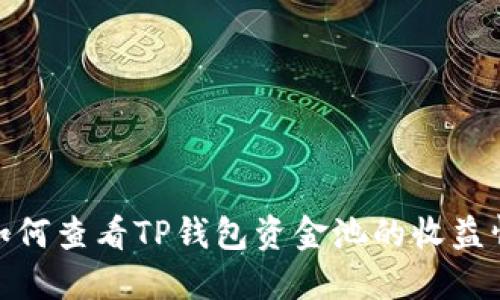 : 如何查看TP钱包资金池的收益情况