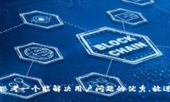 思考一个能解决用户问题