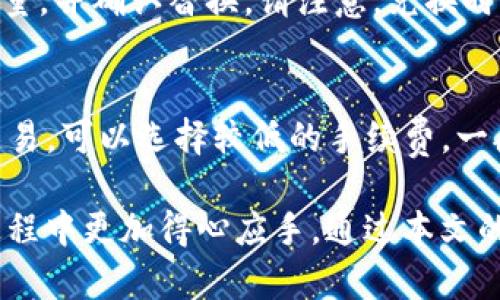 如何在TP钱包中查看您的USDT余额和交易记录

TP钱包, USDT, 数字货币/guanjianci

在数字货币日益普及的今天，越来越多的人开始使用数字钱包来管理他们的资产。TP钱包凭借其用户友好的界面和丰富的功能，成为了许多投资者首选的数字货币钱包。作为一种稳定的数字货币，USDT（泰达币）在市场中占据了重要的位置。然而，许多用户在使用TP钱包时，可能会对如何查看钱包内的USDT余额和交易记录感到困惑。本文将详细介绍如何在TP钱包中查看USDT，包括相关步骤，以及一些常见问题的解答。

1. TP钱包简介
TP钱包是一款多链数字货币钱包，支持多种数字货币的存储与管理。用户可以方便地进行资产管理，交易，资产兑换等操作。TP钱包具有安全性高、操作简单、支持多种主流链上资产等优点，广受用户欢迎。用户在选择TP钱包时，通常会对资产的查看和管理产生疑问，特别是价格波动较大的数字货币，例如USDT。

2. 如何查看TP钱包中的USDT余额
要查看TP钱包中的USDT余额，用户可以按照以下步骤进行：
ol
    listrong打开TP钱包：/strong首先，您需要在您的手机上找到并打开TP钱包应用。如果您尚未下载，可以在应用商店中搜索“TP钱包”进行下载。/li
    listrong登录账户：/strong使用您的账户信息登录TP钱包，确保您可以顺利访问自己的数字资产。如果您没有账户，请根据提示完成注册。/li
    listrong进入资产页面：/strong登录后，找到“资产”或“钱包”选项，点击进入该界面。/li
    listrong查找USDT：/strong在资产页面中，您将看到您所有的资产列表，向下滚动，找到“USDT”。通常，TP钱包会将资产按类型或价值大小排列，USDT可能会位于较靠前的位置。/li
    listrong查看余额：/strong点击USDT选项，您将可以看到当前的可用余额以及总余额。这里还会显示交易历史记录，可以帮助您了解资金进出情况。/li
/ol

3. 如何查看USDT的交易历史
除了余额外，用户也可能想要查看具体的交易历史，以便了解资产的变动情况。查看USDT的交易记录非常简单，您可以按照以下步骤操作：
ol
    listrong资产页面操作：/strong在您找到USDT并进入其详细页面后，通常会看到一个“交易记录”或“历史记录”的选项或按钮，点击进入。/li
    listrong查看交易明细：/strong在交易记录页面，您将能够看到所有与USDT相关的交易，包括转账、买入和卖出的记录。每条记录通常会显示交易时间、金额、交易状态（成功或失败）以及交易的hash值。/li
    listrong过滤条件：/strong根据需要，您可以进行筛选操作，例如选择特定时间段的交易记录，这有助于更好地管理您的资产。/li
/ol

4. 常见问题解答
h44.1 为什么USDT余额不正确？/h4
有时候用户会发现TP钱包中的USDT余额与预期不符，可能的原因有多个潜在因素。首先是网络延迟，数字货币交易需要时间确认，尤其是在网络繁忙时，交易信息更新可能会有所延迟。其次，确保您没有进行多个交易导致状态尚未更新。此外，检查您是否选择了正确的区块链网络（如ERC20、TRC20等），不同网络的USDT余额是相互独立的。如有疑问，可查看TP钱包的客户支持。

h44.2 如何安全存储USDT？/h4
存储USDT时，安全性至关重要。确保您使用TP钱包的最新版本，避免使用不安全的Wi-Fi网络进行交易，不要轻易分享私钥或助记词。此外，定期备份您的钱包地址和私钥，确保在设备丢失或故障时能够恢复资产。如果可能，考虑使用硬件钱包进行长期存储，但仍然可以在TP钱包中使用和进行日常交易。

h44.3 TP钱包支持哪些USDT网络？/h4
TP钱包支持多种USDT网络，包括Ethereum（ERC20）、Tron（TRC20）和Omni Layer等。每种网络都有其特定的特性和使用特点。例如，ERC20网络支持更高的交易费用和时间，而TRC20通常具有更快的交易速度和更低的费用。用户在选择网络时，一定要根据交易需求和费用进行合理选择。

h44.4 如何转换USDT为其他数字货币？/h4
在TP钱包中，您可以通过“兑换”功能将USDT转换为其他数字货币。具体步骤包括：在资产页面选择USDT，然后点击“兑换”，选择您希望兑换的数字货币（如比特币、以太坊等），输入您希望兑换的数量，并确认替换。请注意，兑换时查看相关手续费情况，以便根据市场做出更优决策。

h44.5 使用TP钱包的手续费是什么？/h4
TP钱包在使用过程中，会涉及交易手续费，这些费用通常与区块链网络的拥堵情况以及您选择的交易速度有关。对于转账交易，您可以选择支付更高的手续费以快速处理交易；反之，如果不急于交易，可以选择较低的手续费。一般情况下，税务和资产调度费用在每个区块链平台可能有所不同，因此请参照TP钱包或链上资料获取最新费率信息。

综上所述，TP钱包为用户提供了便捷地管理和查看USDT余额的功能，用户通过简便的操作步骤可以快速获取相关信息。不仅如此，针对常见问题本文也进行了详细解答，使用户在使用TP钱包的过程中更加得心应手。通过本文的介绍，相信用户能够充分了解如何使用TP钱包管理USDT，享受数字资产所带来的便利与安全。