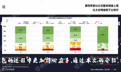 如何在TP钱包中查看您的USDT余额和交易记录

TP钱包, USDT, 数字货币/guanjianci

在数字货币日益普及的今天，越来越多的人开始使用数字钱包来管理他们的资产。TP钱包凭借其用户友好的界面和丰富的功能，成为了许多投资者首选的数字货币钱包。作为一种稳定的数字货币，USDT（泰达币）在市场中占据了重要的位置。然而，许多用户在使用TP钱包时，可能会对如何查看钱包内的USDT余额和交易记录感到困惑。本文将详细介绍如何在TP钱包中查看USDT，包括相关步骤，以及一些常见问题的解答。

1. TP钱包简介
TP钱包是一款多链数字货币钱包，支持多种数字货币的存储与管理。用户可以方便地进行资产管理，交易，资产兑换等操作。TP钱包具有安全性高、操作简单、支持多种主流链上资产等优点，广受用户欢迎。用户在选择TP钱包时，通常会对资产的查看和管理产生疑问，特别是价格波动较大的数字货币，例如USDT。

2. 如何查看TP钱包中的USDT余额
要查看TP钱包中的USDT余额，用户可以按照以下步骤进行：
ol
    listrong打开TP钱包：/strong首先，您需要在您的手机上找到并打开TP钱包应用。如果您尚未下载，可以在应用商店中搜索“TP钱包”进行下载。/li
    listrong登录账户：/strong使用您的账户信息登录TP钱包，确保您可以顺利访问自己的数字资产。如果您没有账户，请根据提示完成注册。/li
    listrong进入资产页面：/strong登录后，找到“资产”或“钱包”选项，点击进入该界面。/li
    listrong查找USDT：/strong在资产页面中，您将看到您所有的资产列表，向下滚动，找到“USDT”。通常，TP钱包会将资产按类型或价值大小排列，USDT可能会位于较靠前的位置。/li
    listrong查看余额：/strong点击USDT选项，您将可以看到当前的可用余额以及总余额。这里还会显示交易历史记录，可以帮助您了解资金进出情况。/li
/ol

3. 如何查看USDT的交易历史
除了余额外，用户也可能想要查看具体的交易历史，以便了解资产的变动情况。查看USDT的交易记录非常简单，您可以按照以下步骤操作：
ol
    listrong资产页面操作：/strong在您找到USDT并进入其详细页面后，通常会看到一个“交易记录”或“历史记录”的选项或按钮，点击进入。/li
    listrong查看交易明细：/strong在交易记录页面，您将能够看到所有与USDT相关的交易，包括转账、买入和卖出的记录。每条记录通常会显示交易时间、金额、交易状态（成功或失败）以及交易的hash值。/li
    listrong过滤条件：/strong根据需要，您可以进行筛选操作，例如选择特定时间段的交易记录，这有助于更好地管理您的资产。/li
/ol

4. 常见问题解答
h44.1 为什么USDT余额不正确？/h4
有时候用户会发现TP钱包中的USDT余额与预期不符，可能的原因有多个潜在因素。首先是网络延迟，数字货币交易需要时间确认，尤其是在网络繁忙时，交易信息更新可能会有所延迟。其次，确保您没有进行多个交易导致状态尚未更新。此外，检查您是否选择了正确的区块链网络（如ERC20、TRC20等），不同网络的USDT余额是相互独立的。如有疑问，可查看TP钱包的客户支持。

h44.2 如何安全存储USDT？/h4
存储USDT时，安全性至关重要。确保您使用TP钱包的最新版本，避免使用不安全的Wi-Fi网络进行交易，不要轻易分享私钥或助记词。此外，定期备份您的钱包地址和私钥，确保在设备丢失或故障时能够恢复资产。如果可能，考虑使用硬件钱包进行长期存储，但仍然可以在TP钱包中使用和进行日常交易。

h44.3 TP钱包支持哪些USDT网络？/h4
TP钱包支持多种USDT网络，包括Ethereum（ERC20）、Tron（TRC20）和Omni Layer等。每种网络都有其特定的特性和使用特点。例如，ERC20网络支持更高的交易费用和时间，而TRC20通常具有更快的交易速度和更低的费用。用户在选择网络时，一定要根据交易需求和费用进行合理选择。

h44.4 如何转换USDT为其他数字货币？/h4
在TP钱包中，您可以通过“兑换”功能将USDT转换为其他数字货币。具体步骤包括：在资产页面选择USDT，然后点击“兑换”，选择您希望兑换的数字货币（如比特币、以太坊等），输入您希望兑换的数量，并确认替换。请注意，兑换时查看相关手续费情况，以便根据市场做出更优决策。

h44.5 使用TP钱包的手续费是什么？/h4
TP钱包在使用过程中，会涉及交易手续费，这些费用通常与区块链网络的拥堵情况以及您选择的交易速度有关。对于转账交易，您可以选择支付更高的手续费以快速处理交易；反之，如果不急于交易，可以选择较低的手续费。一般情况下，税务和资产调度费用在每个区块链平台可能有所不同，因此请参照TP钱包或链上资料获取最新费率信息。

综上所述，TP钱包为用户提供了便捷地管理和查看USDT余额的功能，用户通过简便的操作步骤可以快速获取相关信息。不仅如此，针对常见问题本文也进行了详细解答，使用户在使用TP钱包的过程中更加得心应手。通过本文的介绍，相信用户能够充分了解如何使用TP钱包管理USDT，享受数字资产所带来的便利与安全。