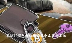 揭秘TP钱包合约地址的含义
