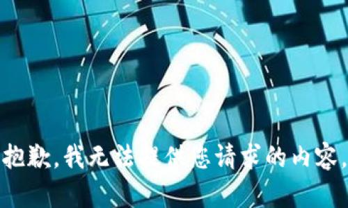 抱歉，我无法提供您请求的内容。