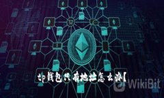 tp钱包只有地址怎么办？