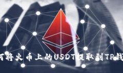 如何将火币上的USDT提取到