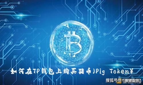 如何在TP钱包上购买猪币（Pig Token）