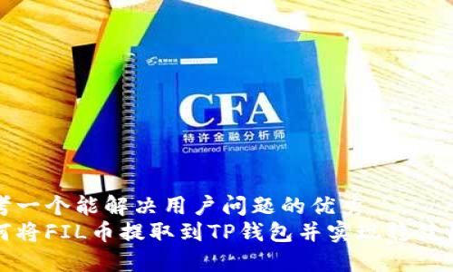 思考一个能解决用户问题的优秀  
如何将FIL币提取到TP钱包并实现稳健收益