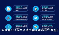 如何将BNB币从交易所安全