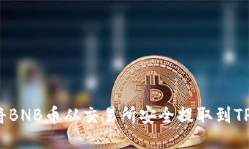 如何将BNB币从交易所安全提取到TP钱包？