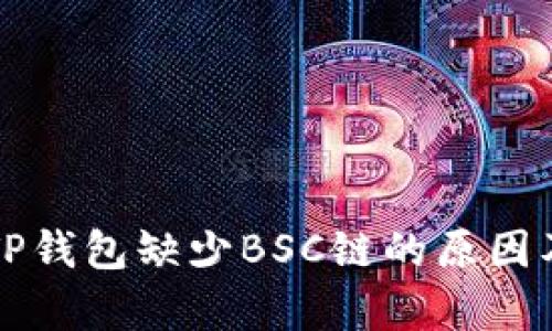 全面解析TP钱包缺少BSC链的原因及解决方法