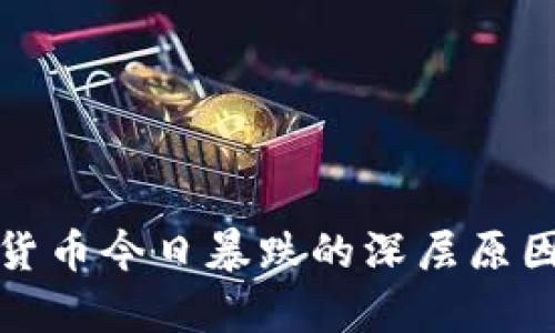 加密货币今日暴跌的深层原因解析