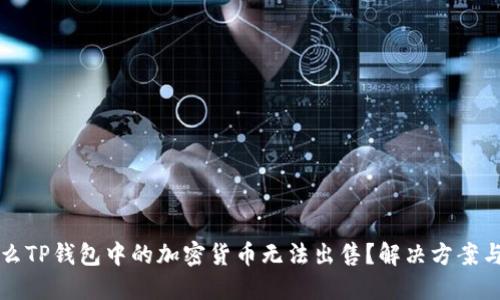为什么TP钱包中的加密货币无法出售？解决方案与建议